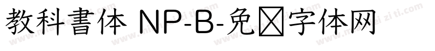 教科書体 NP-B字体转换